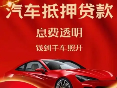 安图良好口碑的汽车抵押贷款公司推荐