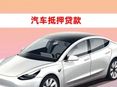 安图车抵贷的三种常见还款方式