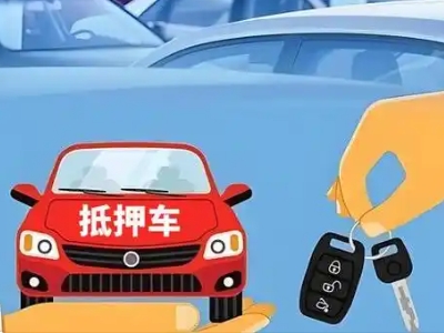 安图不押车贷款怎么贷?安图不押车哪里可以办理?